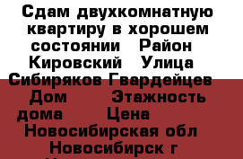 Сдам двухкомнатную квартиру в хорошем состоянии › Район ­ Кировский › Улица ­ Сибиряков-Гвардейцев › Дом ­ 5 › Этажность дома ­ 5 › Цена ­ 14 000 - Новосибирская обл., Новосибирск г. Недвижимость » Квартиры аренда   . Новосибирская обл.,Новосибирск г.